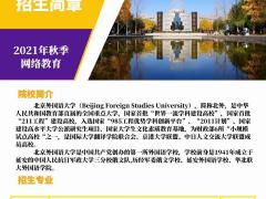 网络教育专升本选北京外国语大学签约托管学位好考