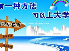北京高校网络远程教育专本科学历提升简单