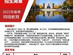 中国石油大学2022年网络远程教育本科专业招生简章
